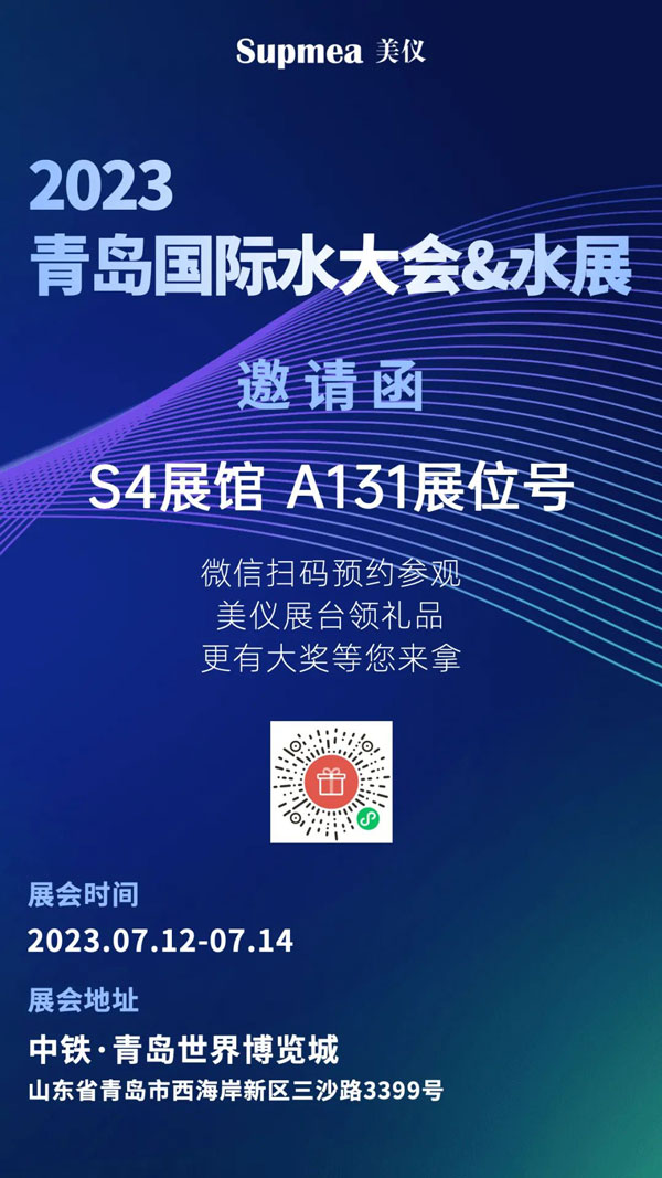 亞太地區(qū)水行業(yè)盛會，美儀在青島等你！