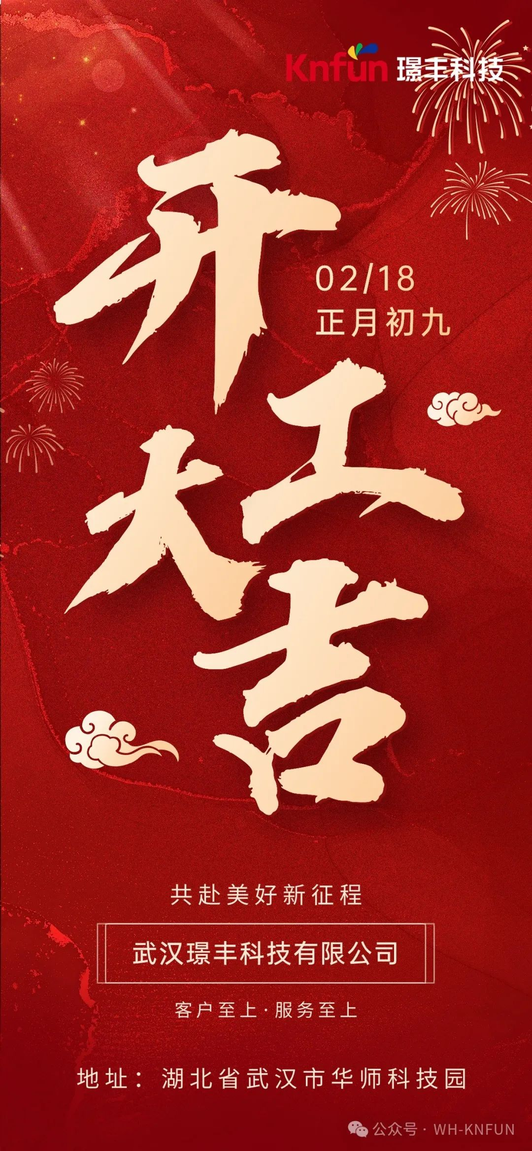 開工大吉|2024年開工大吉，業(yè)務(wù)合作快快約起來~