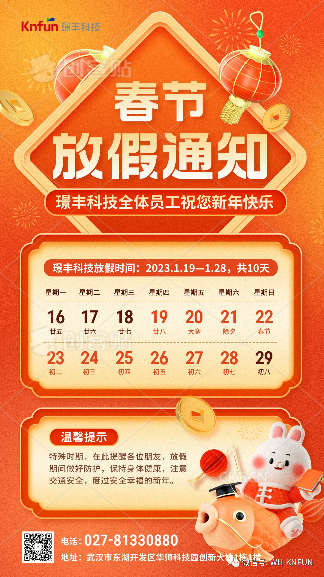 【放假通知】璟豐科技2022年春節(jié)放假通知